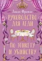 Руководство для леди по этикету и убийству