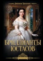Бриллианты Юстасов, том 1