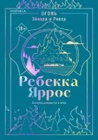 Огонь. Эйвери и Ривер