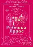 Искра. Эмерсон и Себастьян