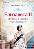 Елизавета II. Любовь и корона