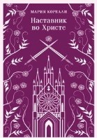 Наставник во Христе