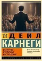 Искусство публичных выступлений