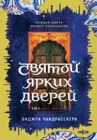 Святой ярких дверей