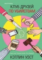 Клуб друзей по убийствам