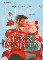 Дух Рождества