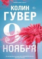 9 ноября