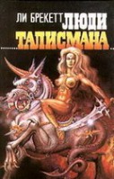 Люди Талисмана