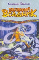 Зеленый всадник