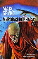 Мировая война Z