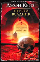 Первый всадник