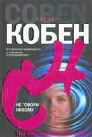 Не говори никому
