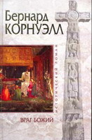 Враг Божий