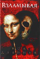 Взламывая код Да Винчи