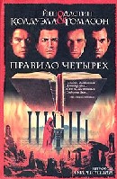 Правило Четырех