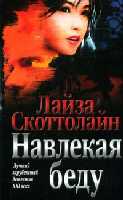 Навлекая беду