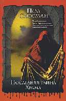 Последняя тайна Храма