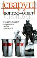 Вопрос - ответ