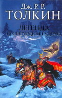 Легенда о Сигурде и Гудрун