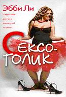 Сексоголик