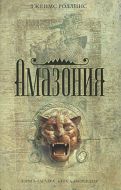 Амазония