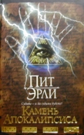 Камень Апокалипсиса