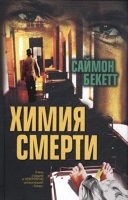 Химия смерти