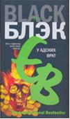 У Адских врат