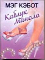 Каблук Маноло