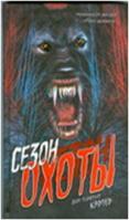 Сезон охоты