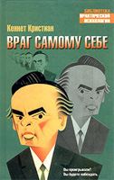 Враг самому себе