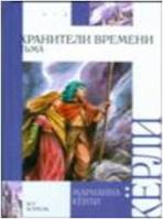 Хранители времени. Тьма