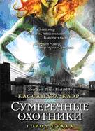 Город праха