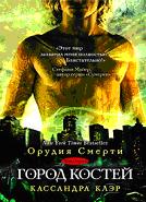 Город костей