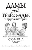 Дамы из Грейс-Адье и другие истории