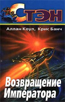 Возвращение императора