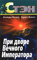 При дворе вечного императора
