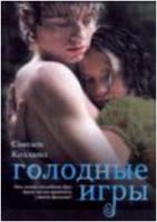 Голодные игры