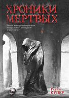 Хроники мертвых