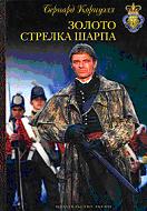 Золото стрелка Шарпа