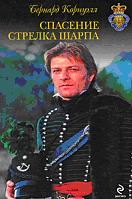 Спасение стрелка Шарпа