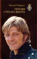 Триумф стрелка Шарпа