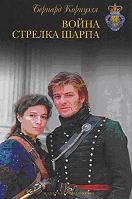 Война стрелка Шарпа