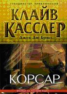 Корсар