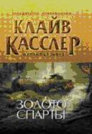 Золото Спарты