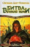 Битва вечной ночи