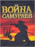 Война самураев