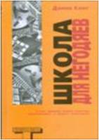 Школа для негодяев