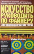 Искусство руководить по Файнеру
