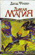 Дикая магия